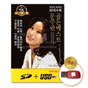 정품 USB 문주란 골든베스트 80곡 차량용USB 효도라디오 트로트USB 인기가요