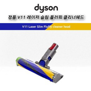 다이슨 (dyson) 정품 V11 v15 레이저 일루미네이팅 플러피 클리너 헤드 (v8부터 호환가능), 1개