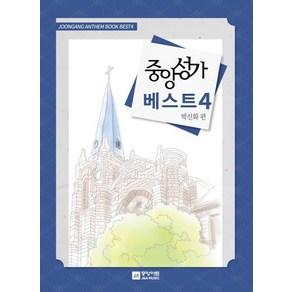 중앙성가 베스트 4