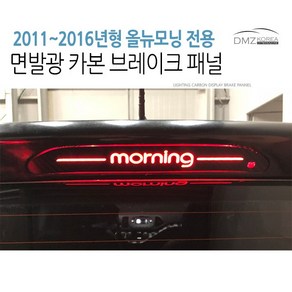 이투피 올뉴모닝 2011~2016전용 카본 보조브레이크등 마스크