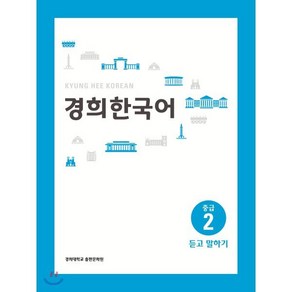 경희한국어 중급 2 듣고 말하기