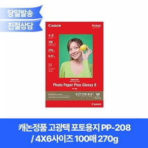 캐논정품 고광택 포토용지 PP-208(4X6사이즈 100매 270g)/ PP208사진인화지