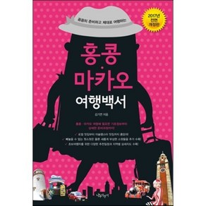 홍콩 마카오 여행백서(2017):꼼꼼히 준비하고 제대로 여행하는