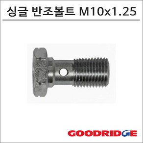 GOODRIDGE 싱글 반조볼트 M10x1.25, 1개