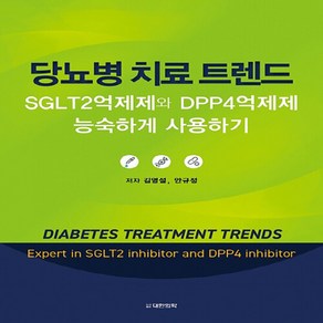 NSB9791155902400 새책-스테이책터 [당뇨병 치료 트렌드]-SGLT2억제제와 DPP4억제제 능숙하게 사용하기-대한의학서적-김영설.안규정 지, 당뇨병 치료 트렌드