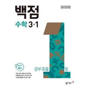 동아 백점 초등 수학 3-1(2025):공부 효율 1등