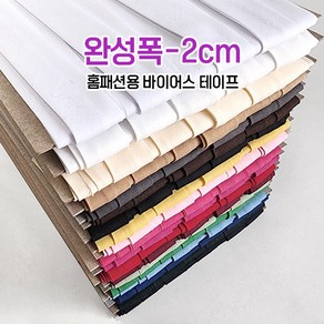 완성폭 2cm 1yd 바이어스 테이프 19컬러