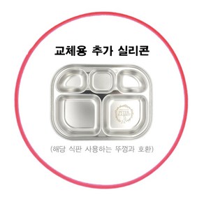 피터래빗 식판 도시락 전용 밀폐형 잠금형 뚜껑 및 실리콘 고무패킹 등 부품, 1개, 실리콘 일반 식판 뚜껑 전용 고무패킹(3306-8)