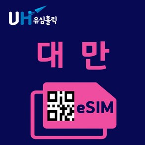 유심홀릭 대만 이심 eSIM 데이터 무제한 FM e심, 매일 1GB, 1일, 1개