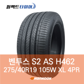 한국타이어 벤투스 S2 AS H462 (275/40R19 105W XL) 2754019, 직영 서면점 장착, 1개