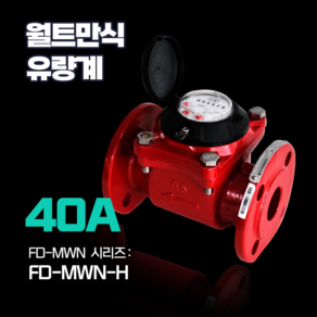 KOLAS 교정기관 후로우 디지탈 국가형식인증 받은 수량계 온수용 FD-MWN-H 40A DIN16ba 플랜지용, 1개