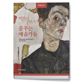 한경아르떼 비엔나 1900 꿈꾸는 예술가들