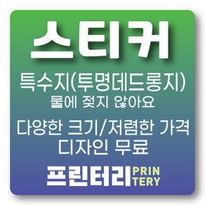 투명스티커 특수지 스티커제작 스티커인쇄 스티커주문 투명 데드롱지 사각 원형 라운드 물에 젖지않아요 프린터리