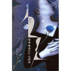 밤에 찾아오는 구원자:천선란 장편소설, 안전가옥, 천선란