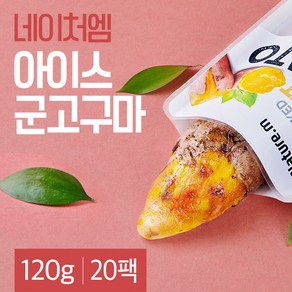 네이처엠 아이스 군고구마 2.4kg (120gX20팩), 120g(1개입), 20개