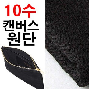 데코탑 10수캔버스원단모음전 100%면 두꺼운면원단 커버류제작