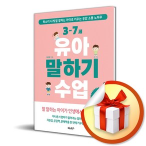 3-7세 유아 말하기 수업 (이엔제이 전용 사 은 품 증 정)