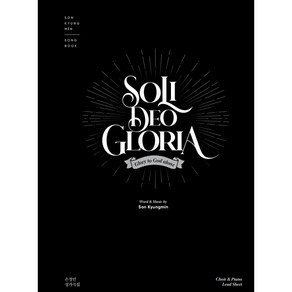 Soli Deo Gloria 손경민 성가악보 (A4사이즈)