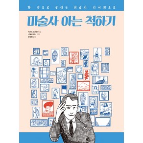 미술사 아는 척하기:한 권으로 끝내는 미술사 다이제스트, 팬덤북스, 리처드 오스본 저/신성림 역