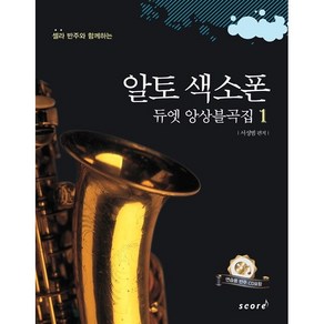 [스코어(score)] 셀라 반주와 함께하는 알토 색소폰 듀엣 앙상블곡집. 1 (CD1장포함) [스프링]