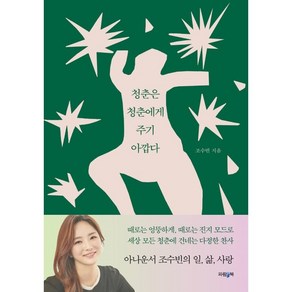 청춘은 청춘에게 주기 아깝다, 조수빈, 파람북