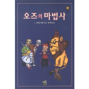 오즈의 마법사(문고판), 네버엔딩스토리