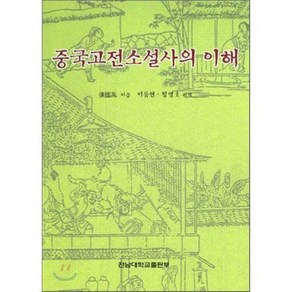 중국고전소설사의 이해, 전남대학교출판부, 장궈펑 저/이등연,정영호 역