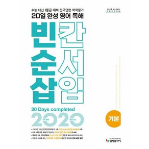 리얼 오리지널 20일 완성 영어 독해 빈칸·순서·삽입 기본(2024):수능내신 1등급 대비 전국연합학력평가 기출 빈순삽, 고등학생