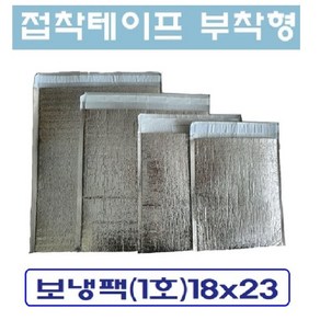 은박 보냉팩 일회용 접착형 보냉파우치 보온팩 아이스팩 다양한 사이즈 1장단위 판매, 1개