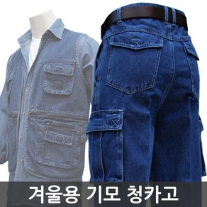 남성 겨울 기모 청카고 용접 카고바지 작업복 청바지 청건빵 작업 바지 남자