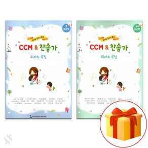 음악모아 CCM&찬송가피아노곡집 초급&중급[선택구매] 남소연 전수지쌤의 찬송가 동서음악출판사, CCM&찬송가피아노곡집 (초급편)