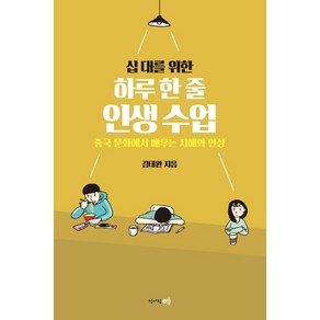 십 대를 위한 하루 한 줄 인생수업:중국 문화에서 배우는 지혜와 인성, 청어람e, 김태완