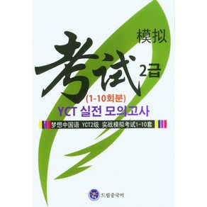 드림중국어 YCT 2급 실전 모의고사(1-10회분), 류환(저)