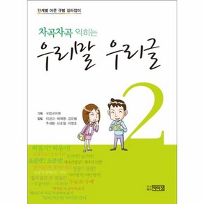 차곡차곡 익히는 우리말 우리글 2:단계별 어문 규범 길라잡이, 박이정, 이관규 등저