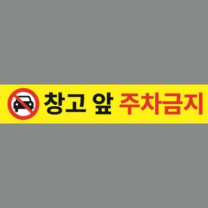 창고 앞 주차금지 긴사각 스티커 포맥스