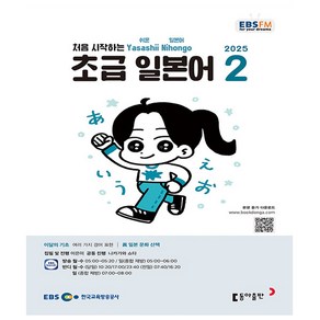 EBS FM Radio 초급 일본어 회화 2025년 2월호, 동아출판(방송교재), 외국어