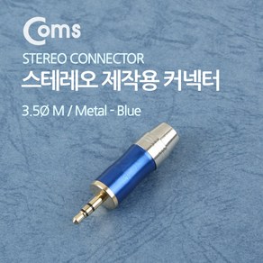 스테레오 제작용 AUX 커넥터/납땜용 3.5 제작젠더
