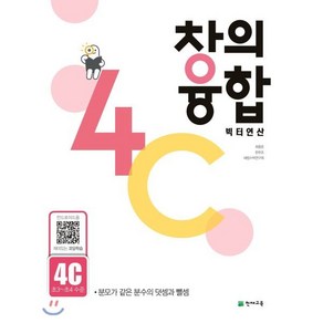 창의융합 빅터연산 4C(초3~초4 수준):분모가 같은 분수의 덧셈과 뺄셈, 천재교육, 초등3학년