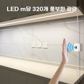 바키온 COB LED 줄조명 핸드센서 m당320개 LED 주방 거실 셀프 DIY 간접등 무드등, 플러스화이트5m