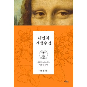 다빈치 인생수업:지금을 뛰어넘는 비법을 찾다, 아트북스, 이동섭