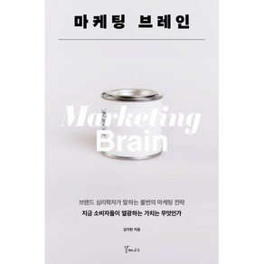 마케팅 브레인:브랜드 심리학자가 말하는 불변의 마케팅 전략, 갈매나무, 김지헌