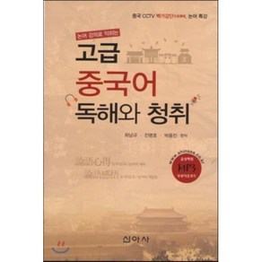 [신아사]고급 중국어 독해와 청취(논어 강의로 익히는), 신아사