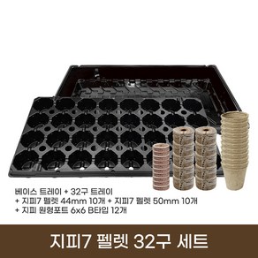 [한국원예자재] 지피7 펠렛 32구 세트 (44mm 10개 + 50mm 10개 + 6.2 원형 포트 12개) 홈가드닝 펠릿 베란다 옥상 텃밭 저면관수 정원 식물 키우기, 1개