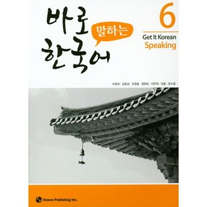 바로 말하는 한국어 6:Get It Koean Speaking, 하우