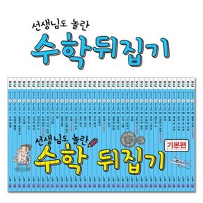 초등 수학뒤집기 기본편 전40권