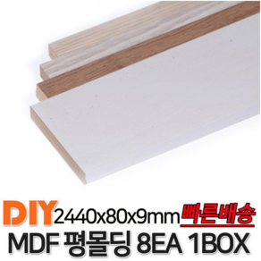 MDF평몰딩 2440x80x9mm 8EA 1BOX 몰딩, 화이트펄