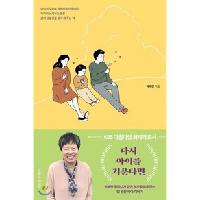 [나무를심는사람들]다시 아이를 키운다면 - 박혜란 할머니가 젊은 부모들에게 주는 맘 편한 육아 이야기 (개정판), 나무를심는사람들