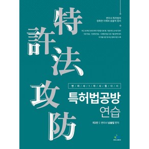 특허법공방 연습:변리사 1차 시험 대비, 윌비스