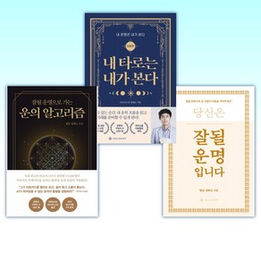 (정회도) 잘될 운명입니다 + 내 타로는 내가 본다 + 운의 알고리즘 (골드 에디션 리커버) (전3권)