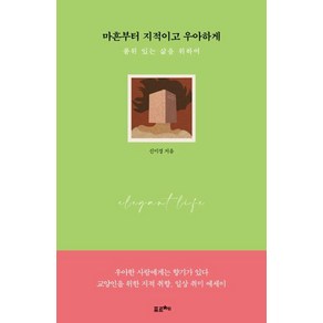 마흔부터 지적이고 우아하게:품위 있는 삶을 위하여, 포르체, 신미경